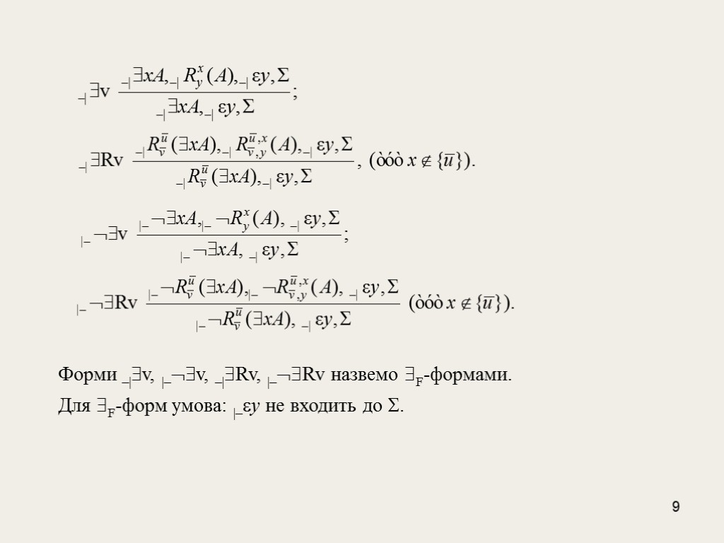 9 Форми –|v, |–v, –|Rv, |–Rv назвемо F-формами. Для F-форм умова: |–y не входить